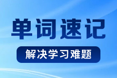 锐满分教育单词速记课程