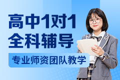 高中1对1全科辅导