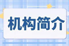 机构简介
