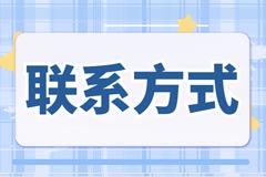 联系方式