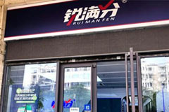 山东锐满分教育济南丁豪