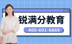 2026年锐满分教育-机构介绍-联系电话