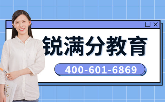 锐满分教育