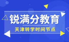 天津转学必看！锐满分教育整理重要时间节点