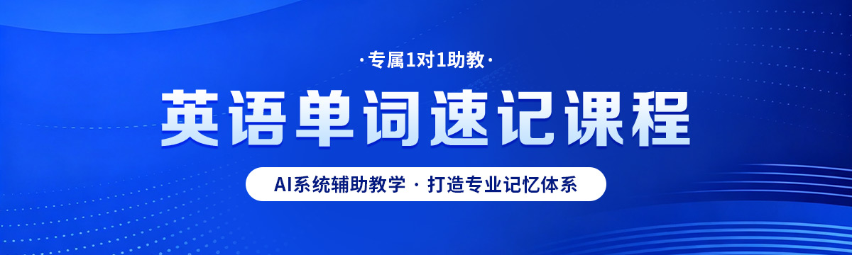 锐满分单词速记课