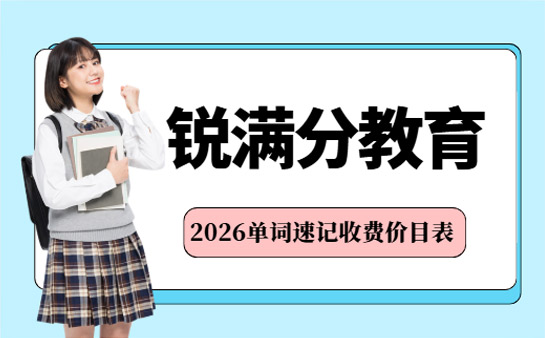 报班必看 2026更新锐满分单词速记收费标准
