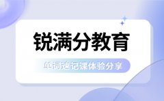  锐满分英语速记有用吗 说说我的真实体验