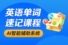 英语单词速记课程