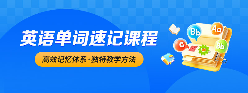 单词速记