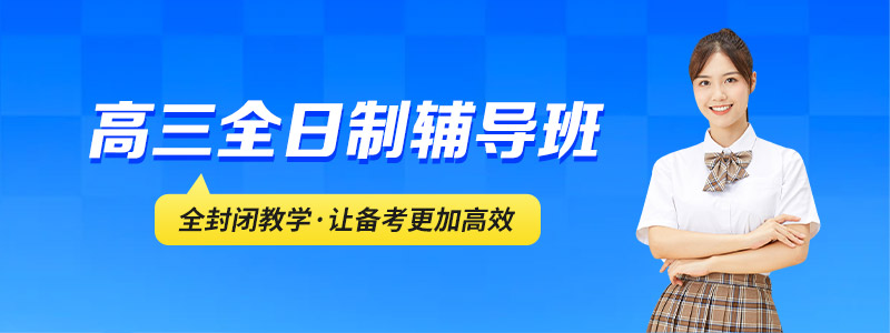 高三全日制