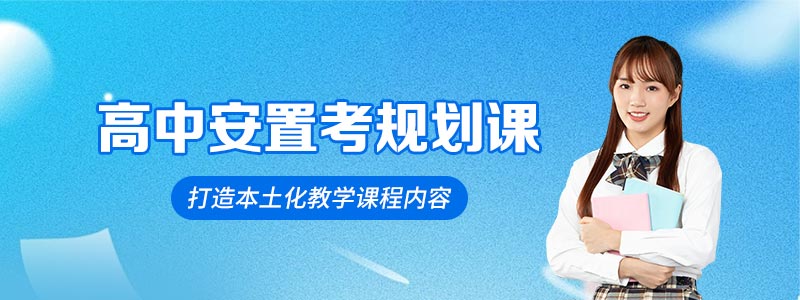 安置考