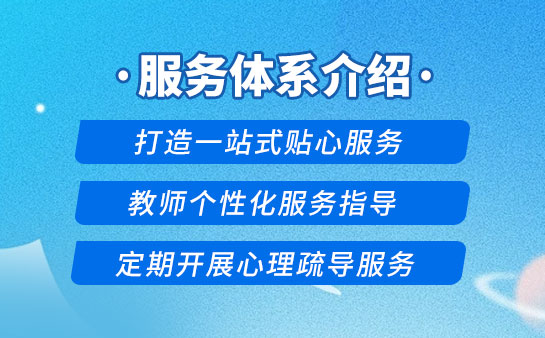服务体系
