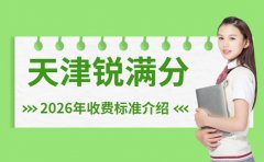 2026年秋季天津锐满分教育收费标准介绍