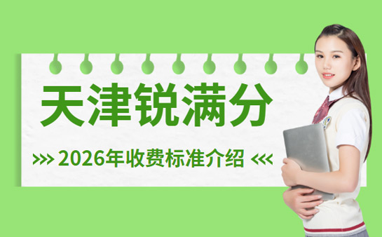 天津锐满分教育