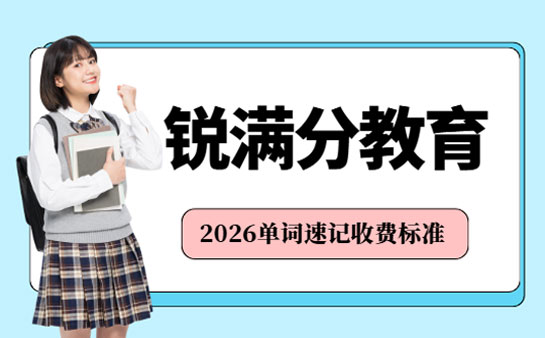 锐满分教育