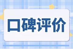 口碑评价