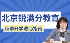 秋季开学如何收心 北京锐满分教育带你看