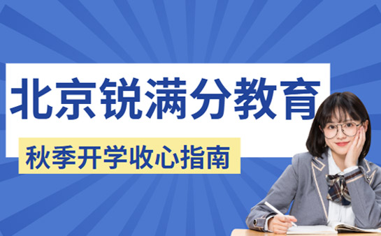 北京锐满分教育