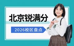 2026锐满分教育北京校区盘点 附联系电话