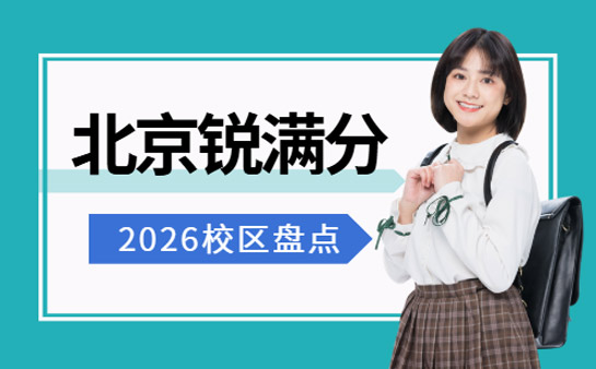 北京锐满分教育