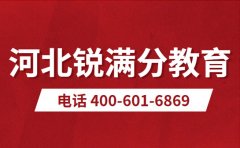 石家庄锐满分口碑怎么样？咨询电话400-601-6869