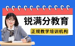 开学季热门问题：锐满分教育是正规机构吗