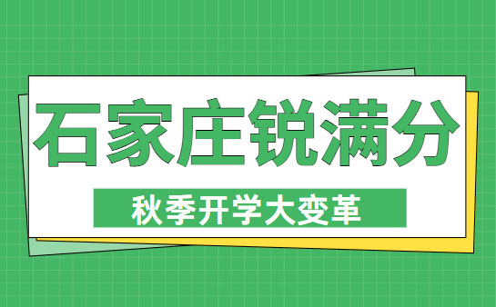 石家庄锐满分教育