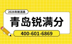 青岛锐满分教育电话400-601-6869