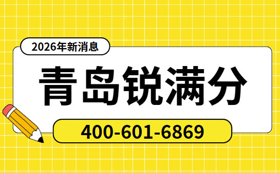 青岛锐满分教育