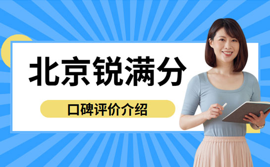 北京锐满分教育