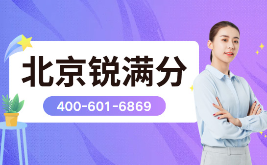 北京锐满分教育