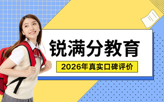锐满分教育