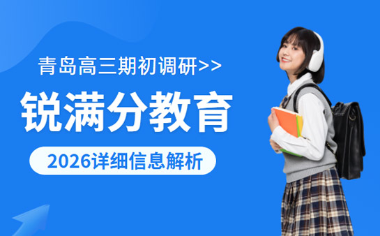 锐满分教育
