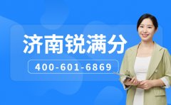 2026年济南锐满分教育电话是多少