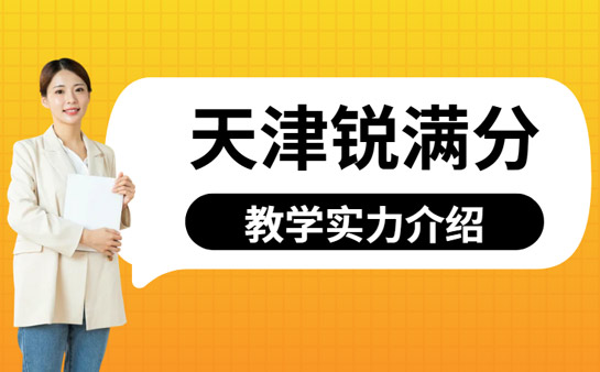 天津锐满分教育