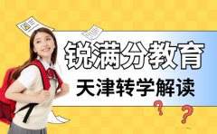 2026年天津初中转学政策 锐满分教育来介绍