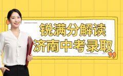 济南中考录取不是只看分数 锐满分带大家看