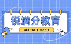 2026年锐满分教育免费总机热线400-601-6869