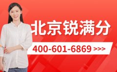 2027届北京锐满分教育高三冲刺班最新介绍