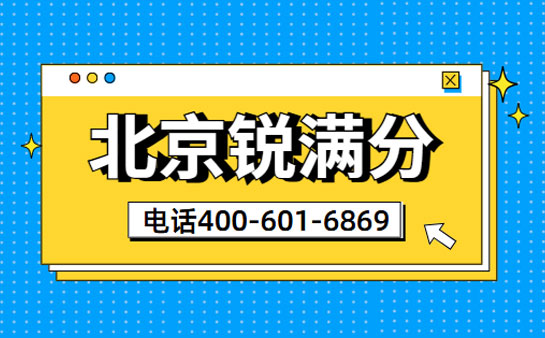 北京锐满分教育