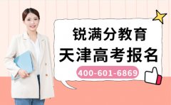 2027天津高考报名在即 锐满分教育给你规划