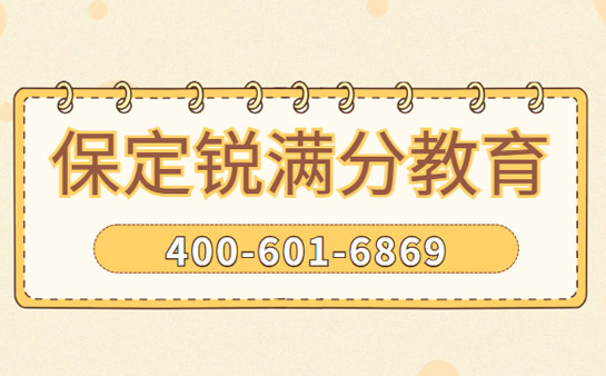 2026年保定锐满分教育咨询电话更新400-601-6869