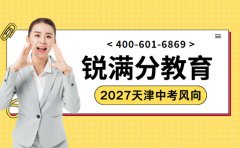 2027天津中考风向变了！锐满分教育介绍
