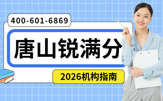 唐山锐满分教育