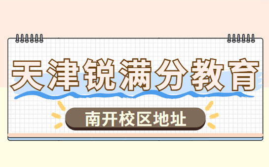 天津锐满分教育