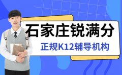 2026年石家庄锐满分教育怎么样？值得去