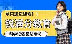 锐满分单词速记真的管用吗？看看真实测评