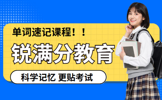 锐满分教育