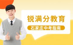 初三启航：2026对照2027 石家庄中考这样避坑