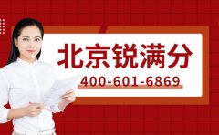 北京锐满分教育免费咨询电话400-601-6869